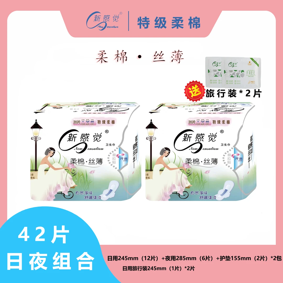 NEW SENSATION/新感觉特级柔棉丝薄日夜20片卫生巾姨妈巾透气2包