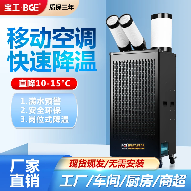 宝工移动空调工业大功率冷风机小两匹车间厨房降温设备压缩机制冷