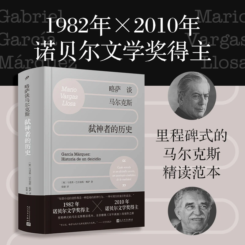 略萨谈马尔克斯 弑神者的历史 精装百年孤独炼成记人民文学出版社