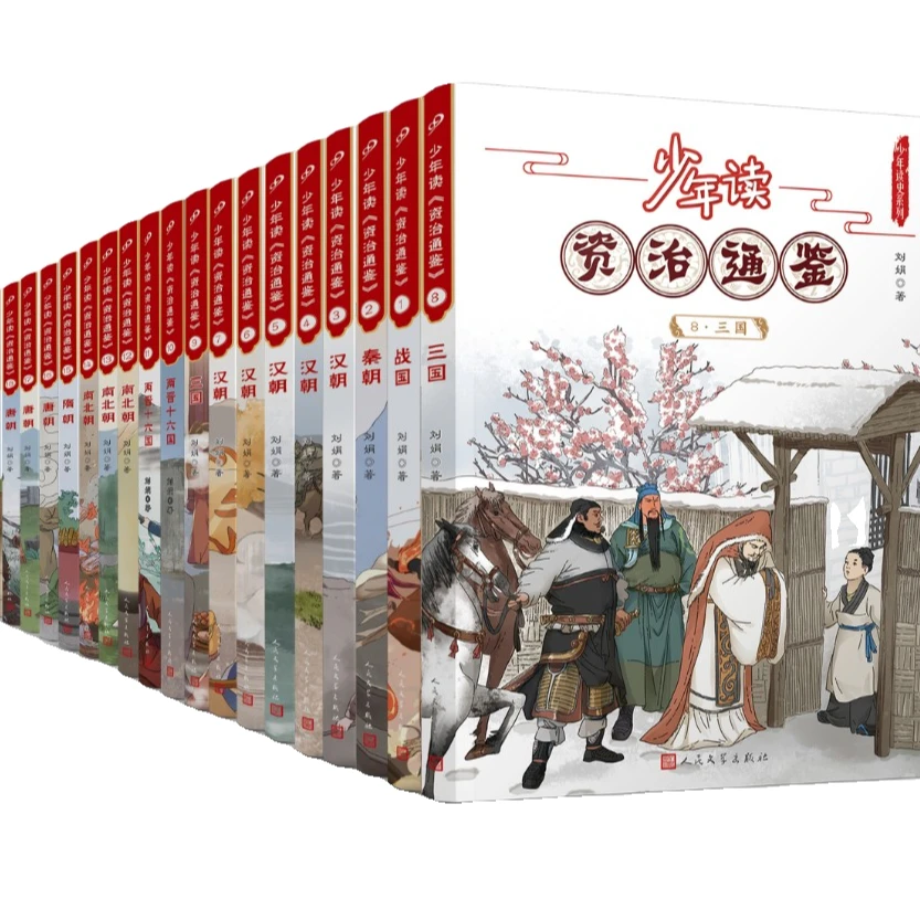 少年读《资治通鉴》（共20册）钱理群先生推荐的优秀历史普及读本