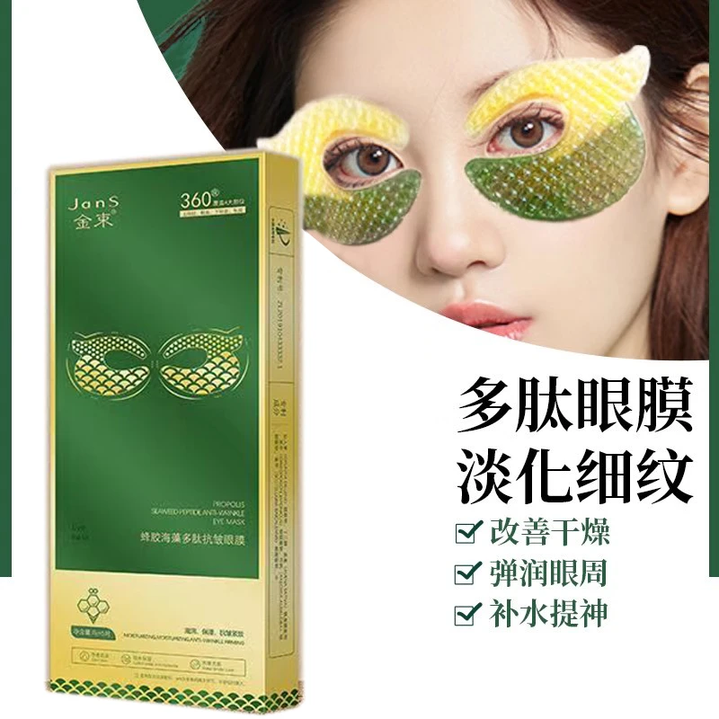 【粉丝福利一元一对拍下发30对】金束蜂胶海藻多肽抗皱眼膜  紧致