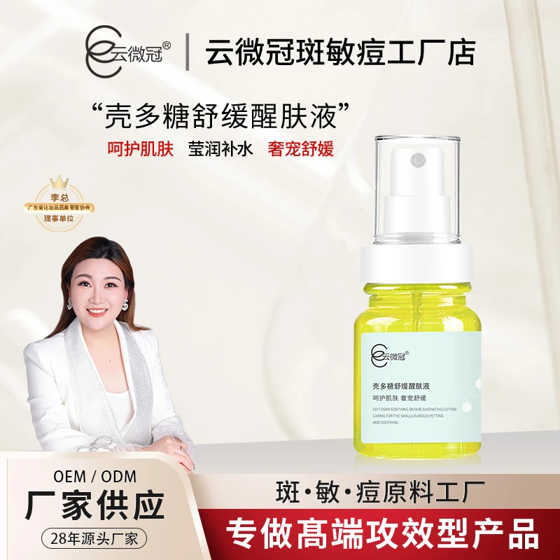 【云微冠】壳多糖奢宠舒缓醒肤液维稳修护舒缓敏感泛红