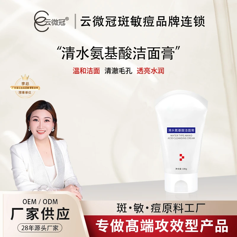 【云微冠】清水氨基酸洁面膏  温和不刺激舒适肤质保湿【院装】