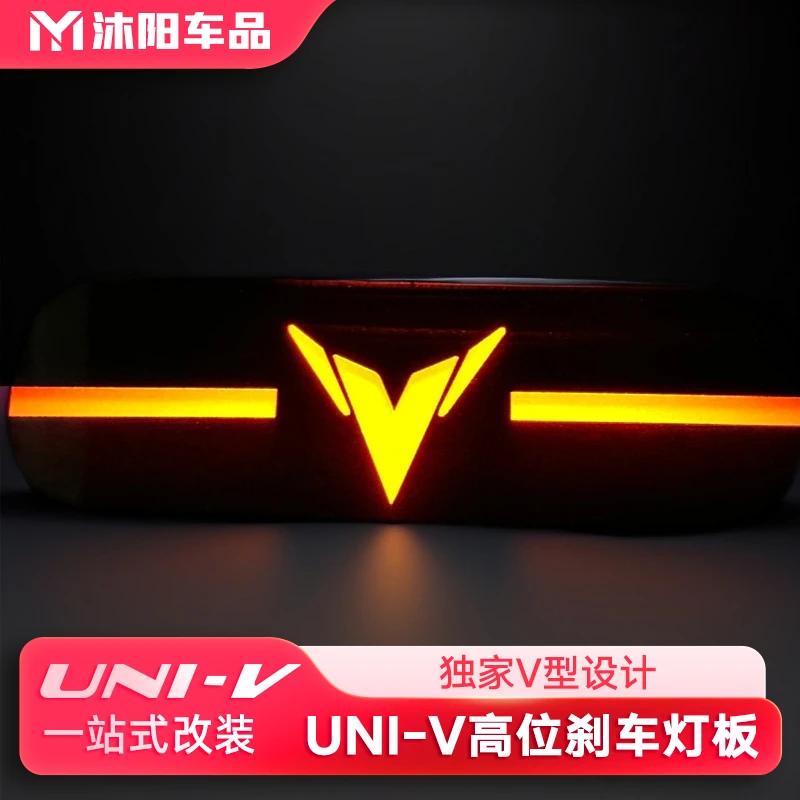 适用长安UNI-V专用高位刹车灯亚力克板装饰改装个性时尚亚力克板