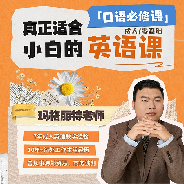 「口语必修课」-真正适合小白的英语课