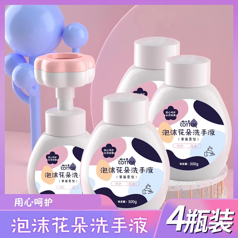 【发4瓶】花朵泡沫洗手液 清洁 绵密易清洗花朵洗手液大人儿童可用