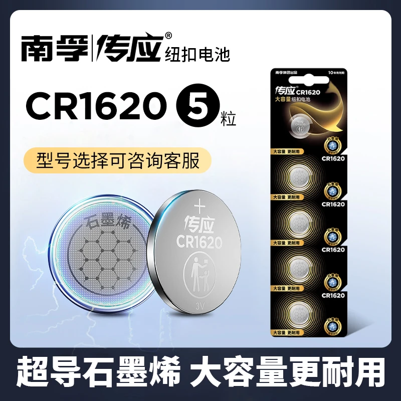 南孚传应CR1620 3V汽车钥匙纽扣电池遥控器锂电子马自达东风标致