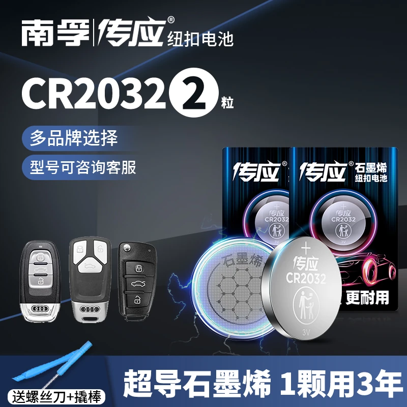 南孚传应CR2032石墨烯电池2粒适用奥迪宝马奔驰哈弗大众本田日产