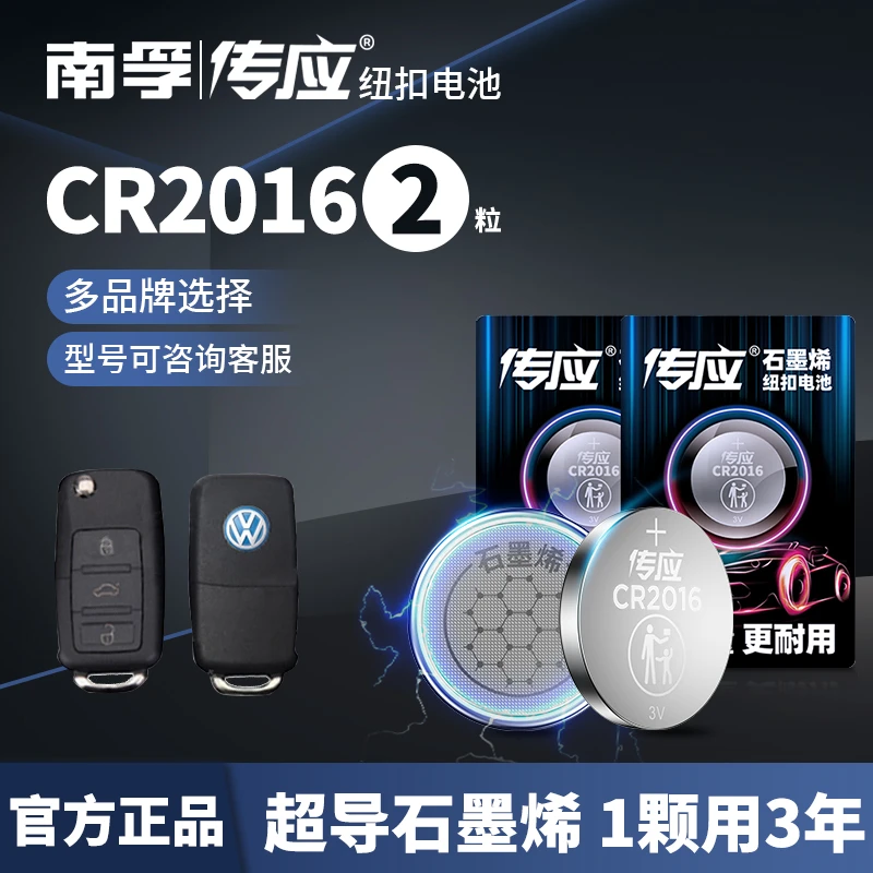 南孚传应CR2016石墨烯纽扣电池适用吉利奔驰丰田比亚迪汽车钥匙
