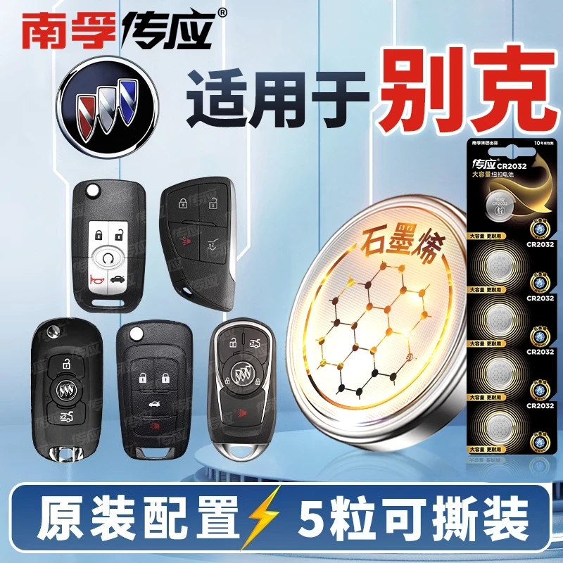 南孚传应别克君威昂科威英朗君越威朗凯越GL6GL8汽车钥匙纽扣电池