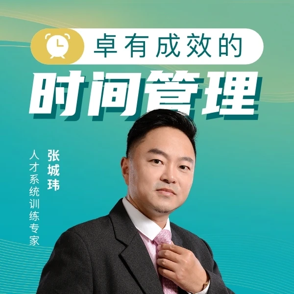 卓有成效的时间管理 提升对时间管理认知和意识 理清核心本质
