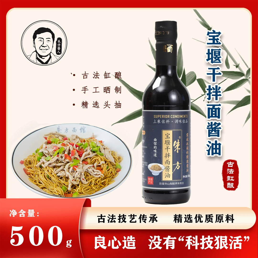 朱方0添加0防腐精选干拌面酱油500g调味生抽味道好吃发酵酿造