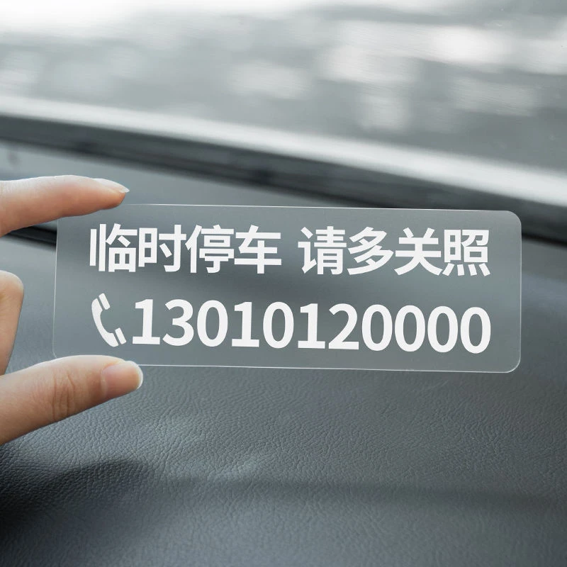 不怕晒 不留胶 无痕贴临时停车号码牌车内挪车车上简约汽车移车卡