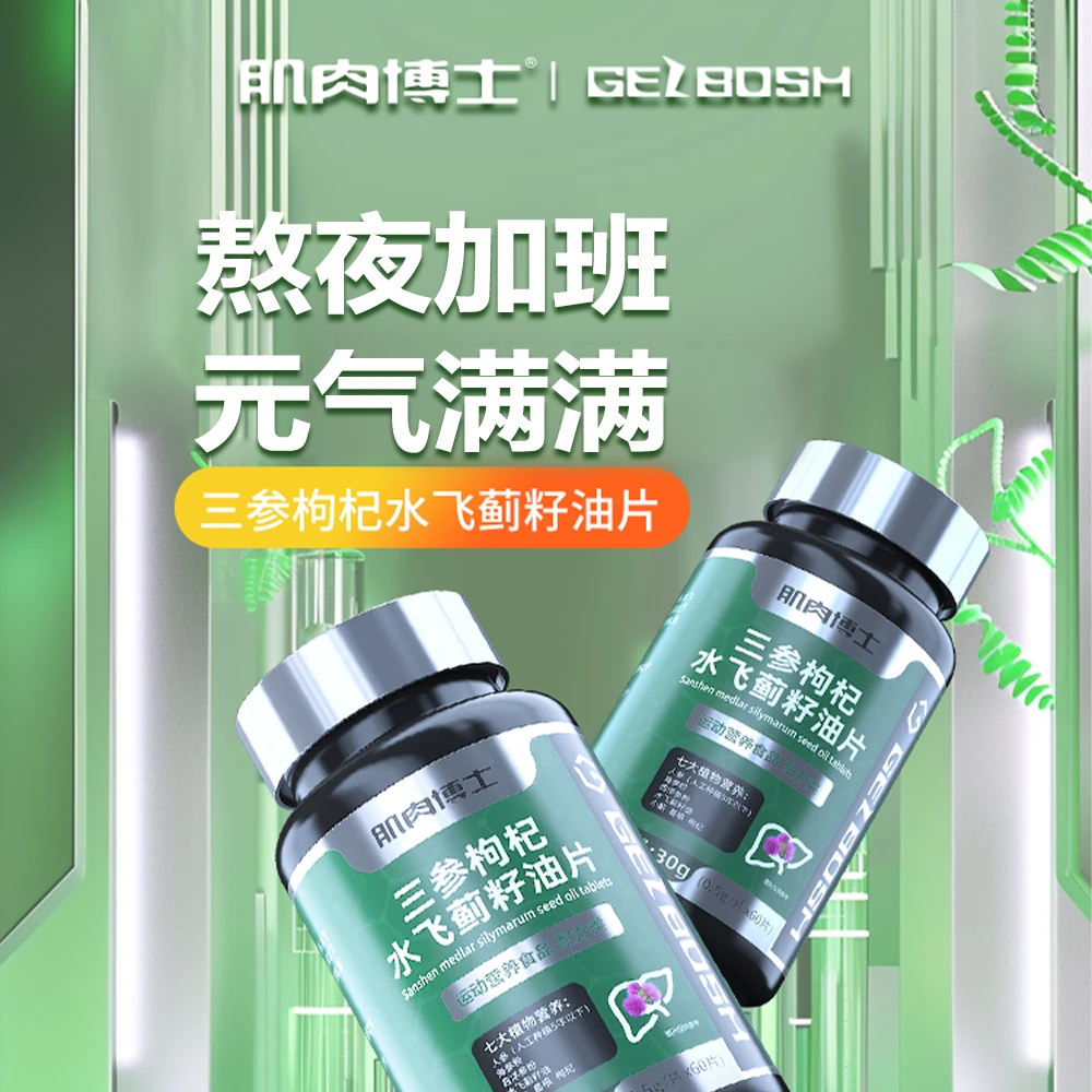 【专属】肌肉博士三参枸杞水飞蓟籽油片60片/瓶