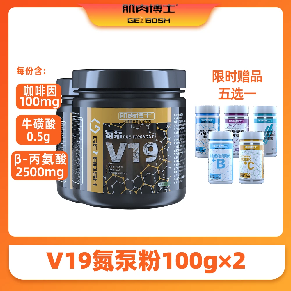 肌肉博士V19氮泵粉100g2罐运动健身