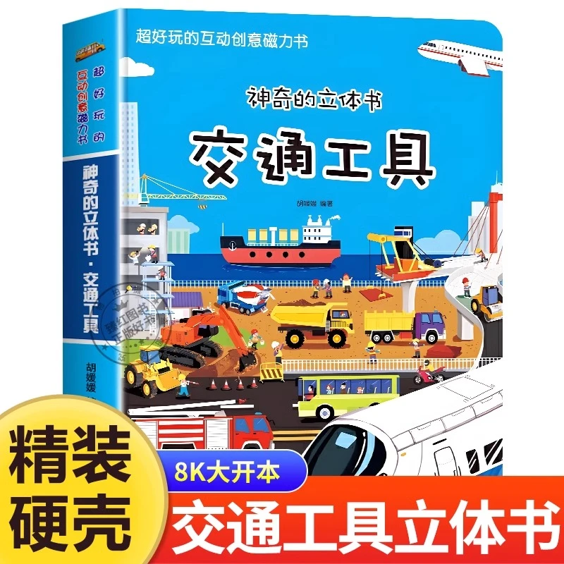 神奇的立体书交通工具 儿童3d立体书翻翻书3-6-8岁以上绘本故事书