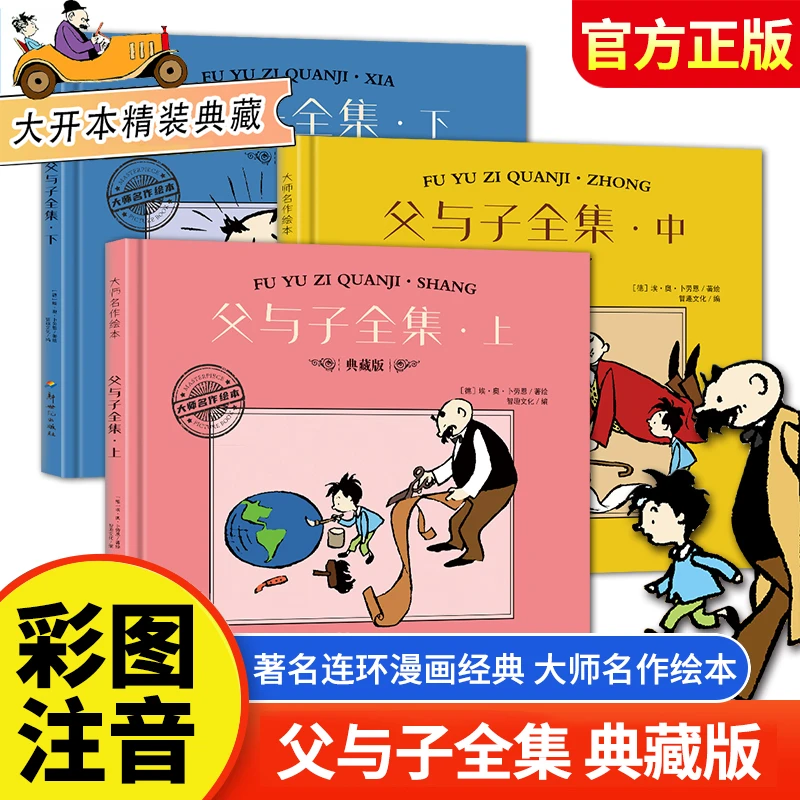 大师名作绘本系列 父与子（德）埃·奥·卜劳恩 典藏版亲子经典阅读