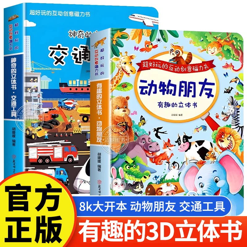 8k大开本 有趣的立体书动物朋友 儿童翻翻书3d立体书3-6岁宝宝