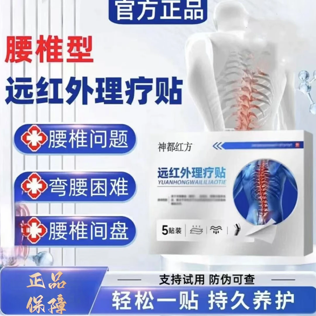 【正品保障】神都红方膏药贴远红外腰椎贴官方旗舰正品店颈肩腰腿贴