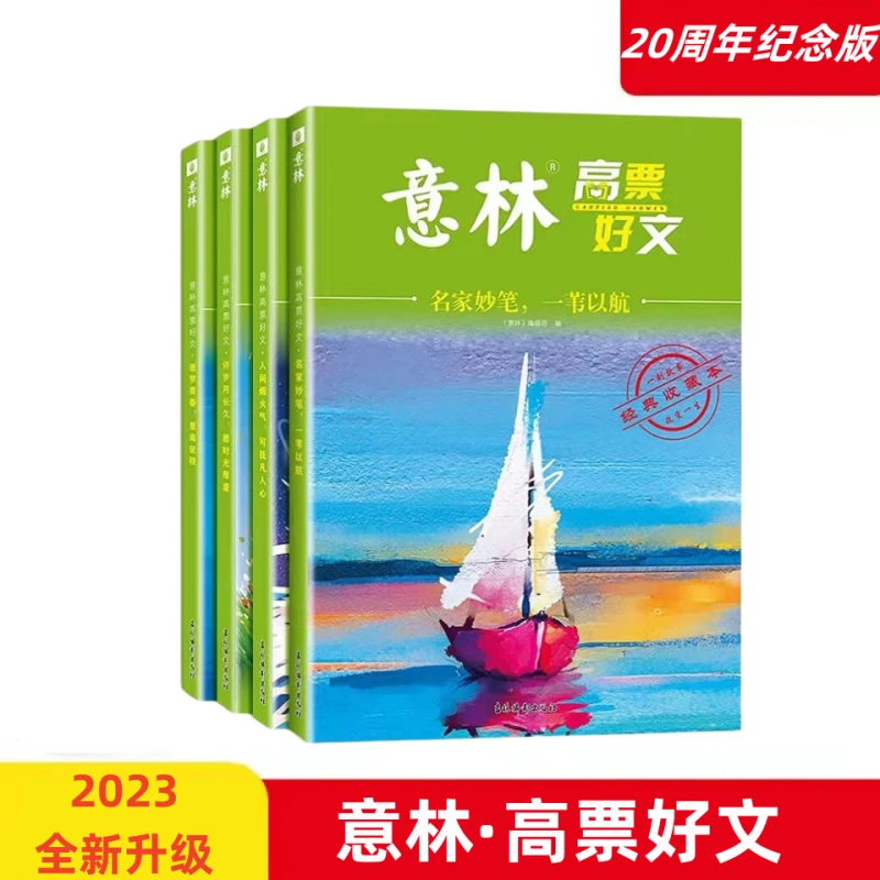 20周年纪念版 意林高票好文2023初中生高中必读精选美文作文范文