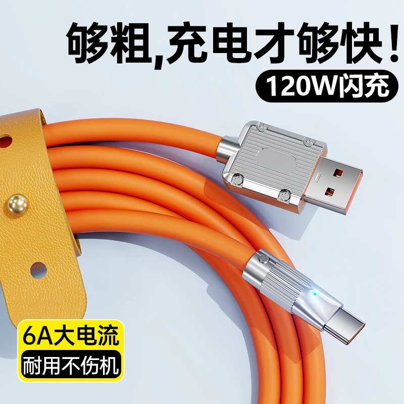 type-c数据线120W超级快充6A充电线加粗加长适用华为小米荣耀手机
