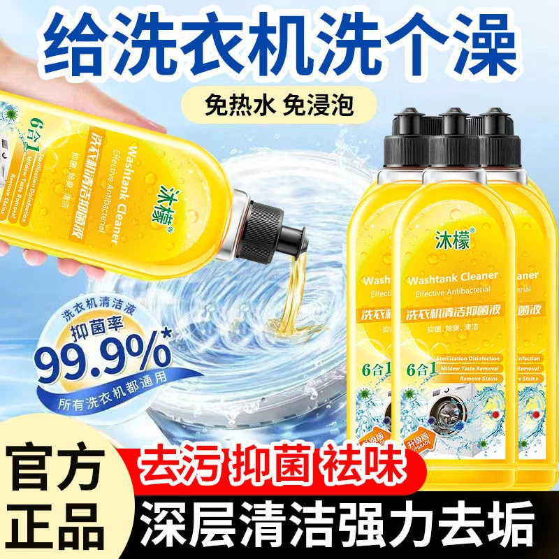 沐檬洗衣机清洁抑菌液官方正品强力除垢深层清洁五效合一