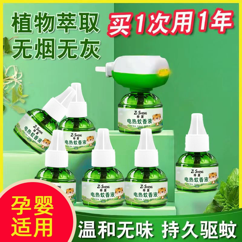 【到手6瓶送加热头1】室内艾草蚊香家用电热驱蚊液无味插电蚊香液