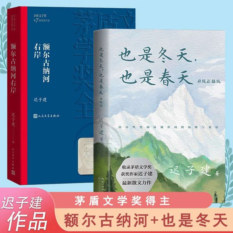 也是冬天也是春天 升级彩插版 收录迟子建散文力作及经典散文名篇