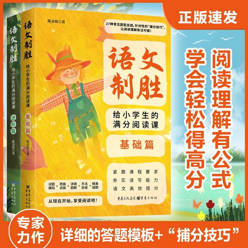 语文制胜：给小学生的满分阅读课 阅读理解不丢分的秘密 （套装2册