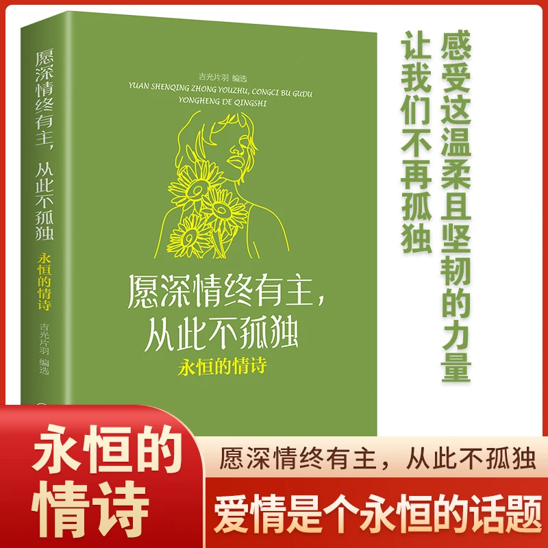 愿深情终有主从此不在孤独永恒的情诗爱情诗集外国诗歌情话短句