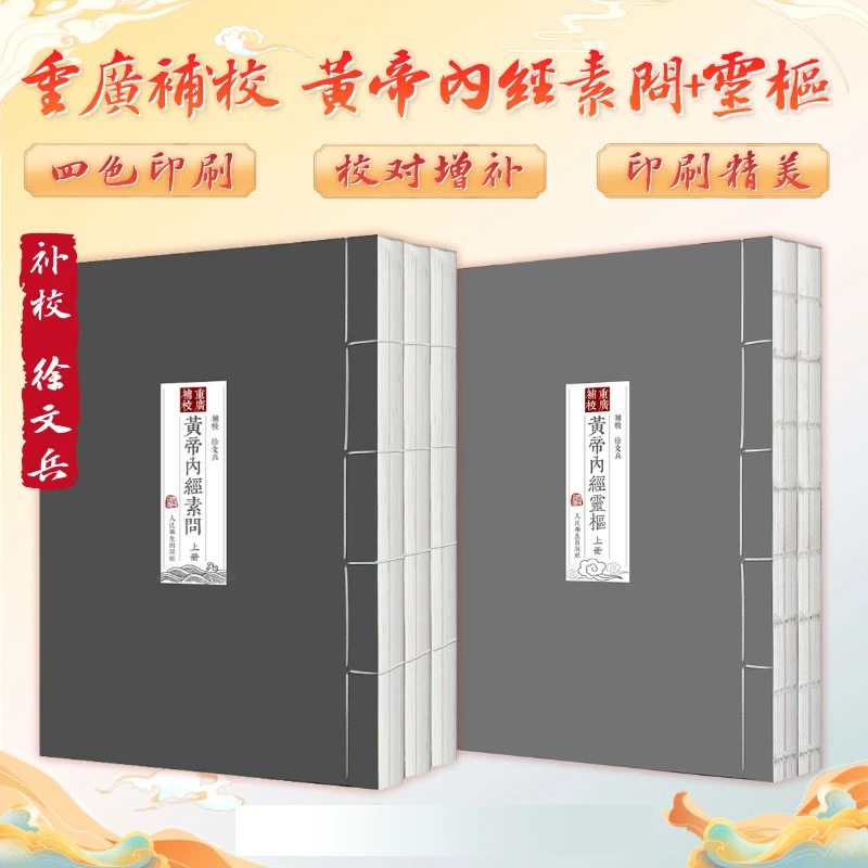 四色宣纸线装珍藏版黃帝內经素问+灵枢厚朴堂 徐文兵补校人民卫生