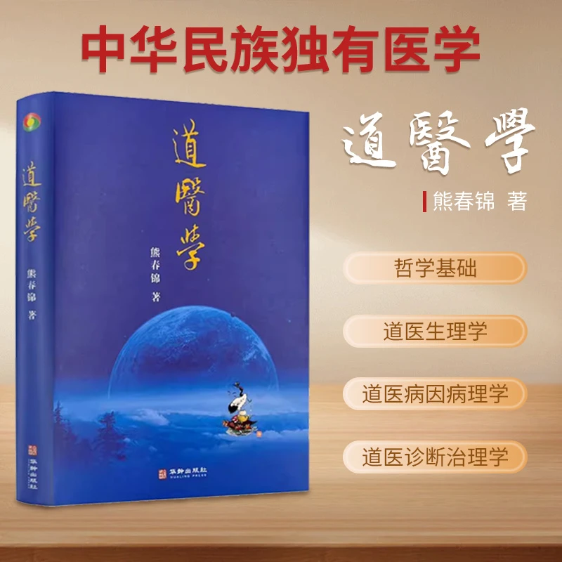 正版】道医学道医生理学道医诊断学道医中医学熊春锦著 华龄出版社