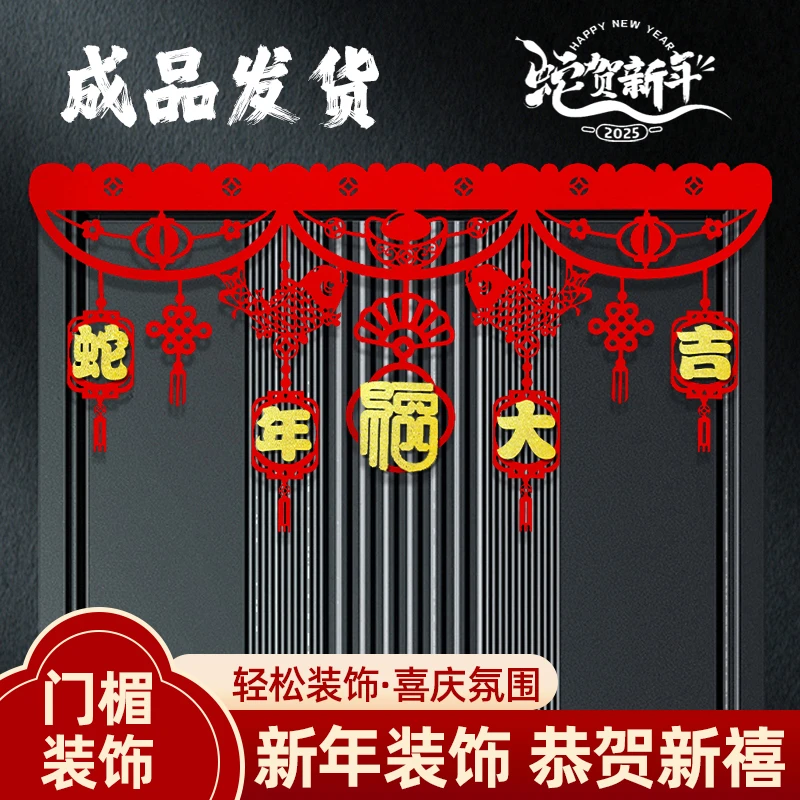 2025蛇年新年过年春节元旦门帘装饰挂件横彩场景布置挂饰客厅拉花