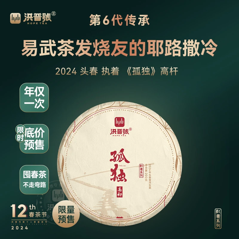 2024春执着【孤独】生茶易武高杆古树纯料普洱茶生茶200g
