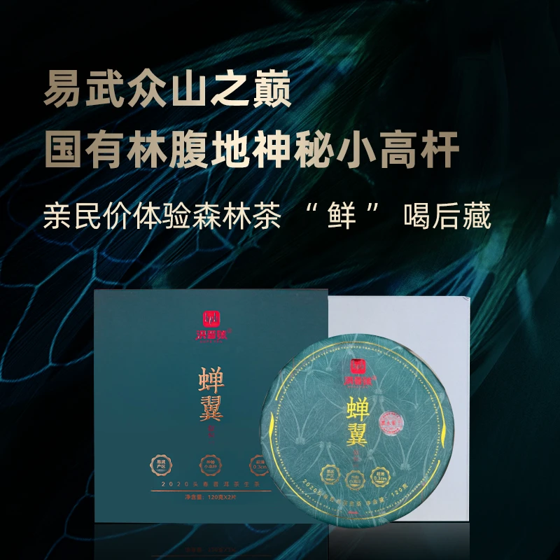 洪普号20春易武黑水梁子山脉《蝉翼》混生古树纯料普洱生茶手撕薄饼