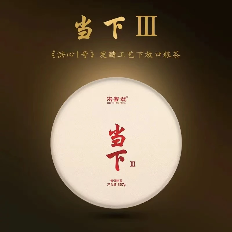 洪普号洪心一号发酵2018当下3普洱熟茶饼茶357g