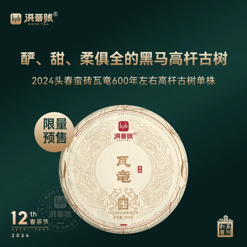 洪普号2024春执着【瓦竜单株】生茶云南易武普洱茶古树纯料