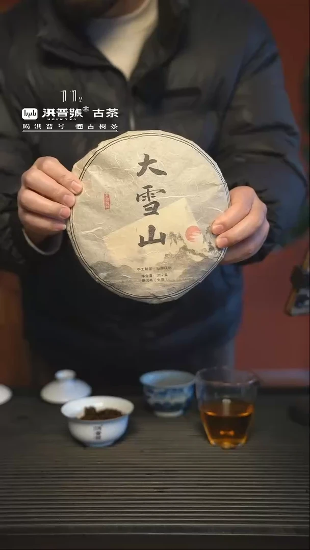 【闪购商品】2014春大雪山古树纯料生茶饼茶357g