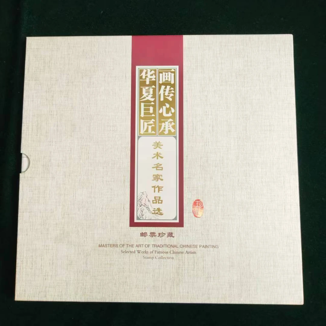 【中国邮政】《画传心承》 邮票册