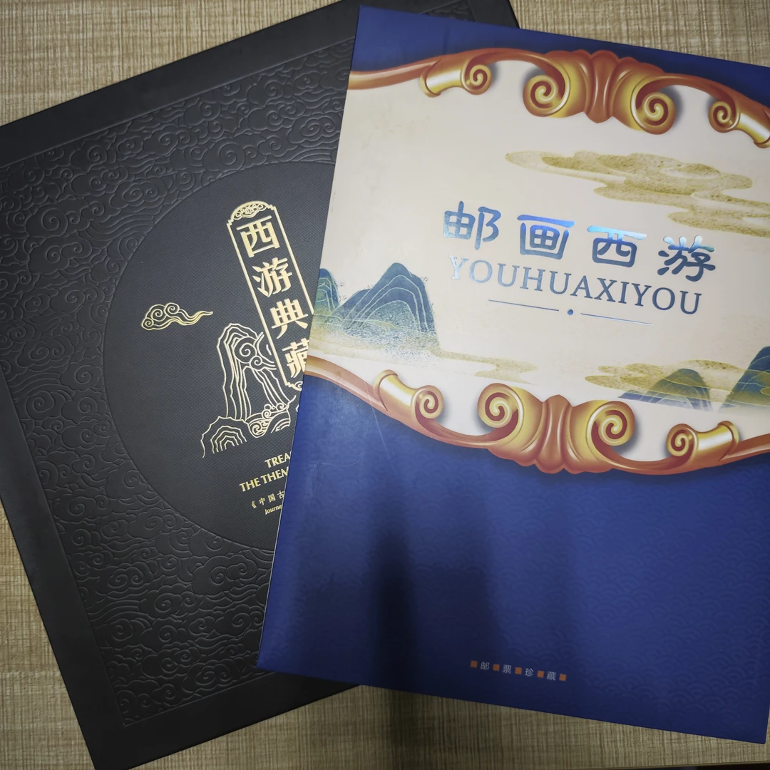 中国邮政【中国邮政】西游全套（西游典藏、西游记四）