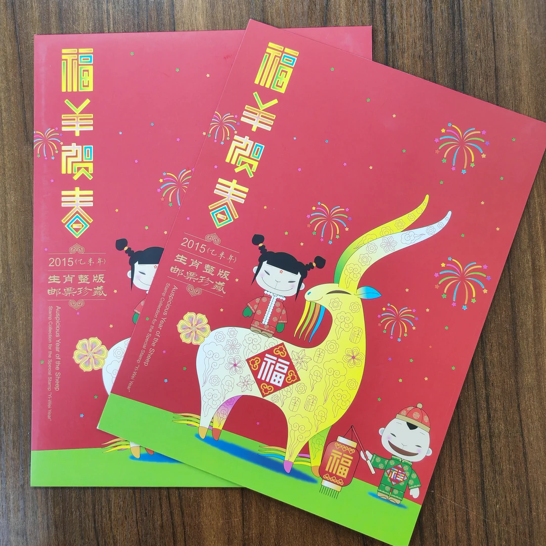 【中国邮政】2015羊年邮票生肖大版折