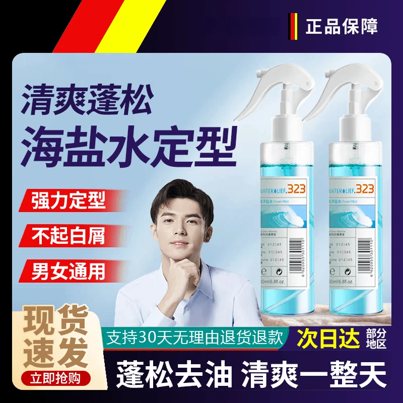 海盐水蓬松喷雾发型快速定型化妆师造型男专用喷发根啫喱水高颅顶