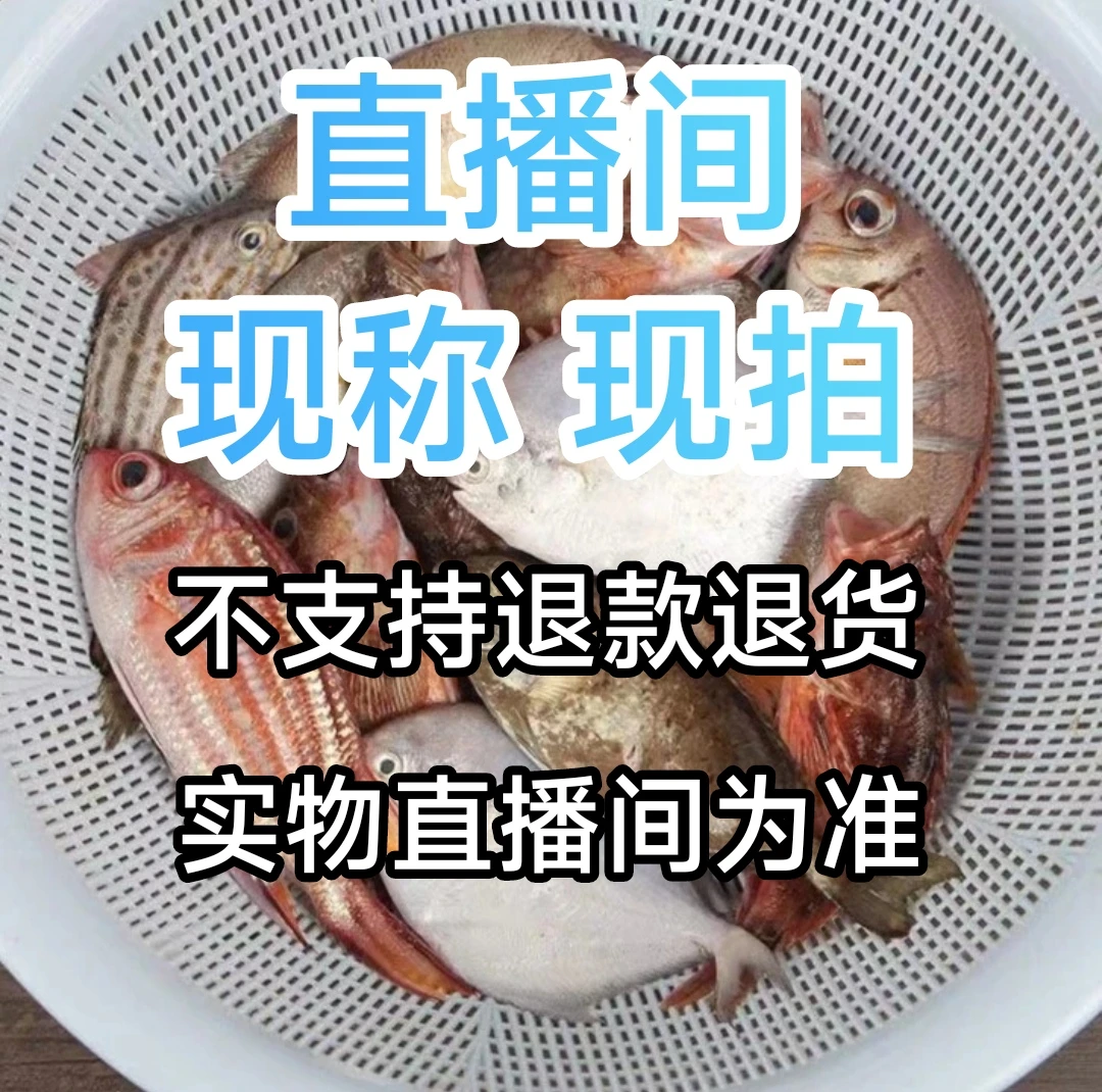 【省外专属】 拍下不退！汕尾本港海鲜 鱼虾直播间现改现称链接