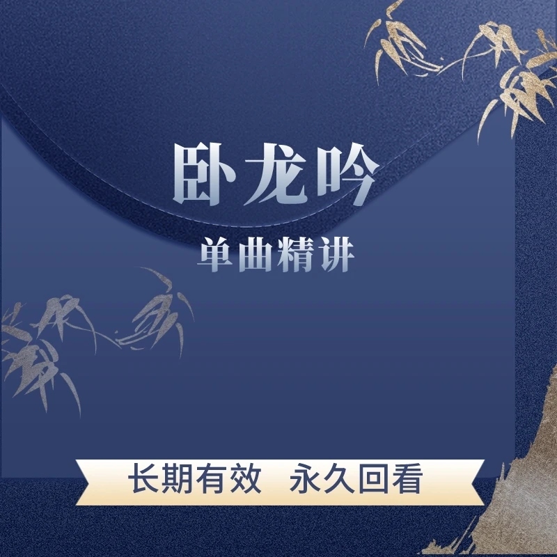 古琴现代琴曲《卧龙吟》单曲精讲