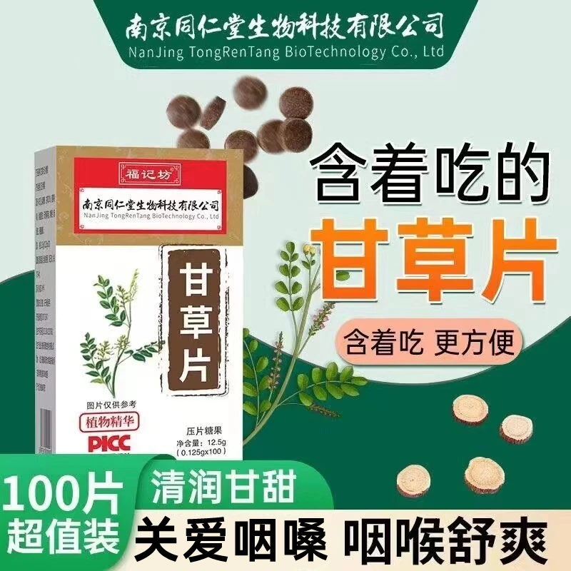 南京同仁堂甘草100片/瓶药房同款清润甘甜呵护健康内廷上用