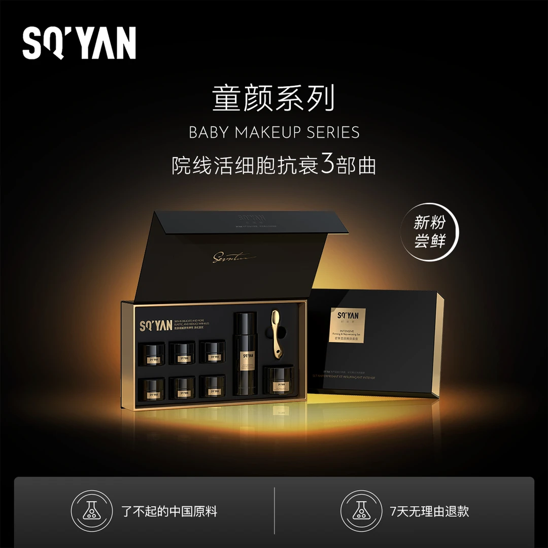 时柒妍SQ'YAN院线童颜系列高端SPA焕肤套盒抗衰紧致提拉修护保湿