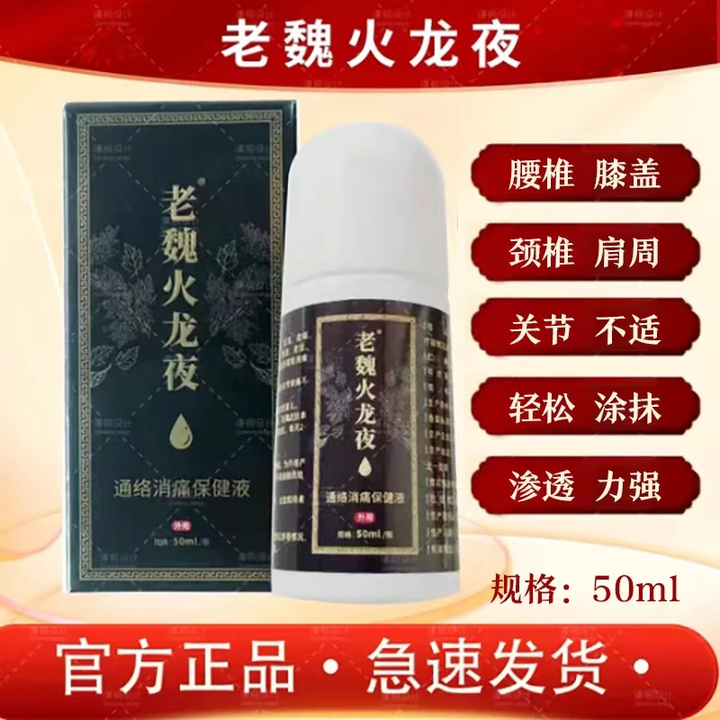 2瓶老魏火龙夜+送10贴膏贴