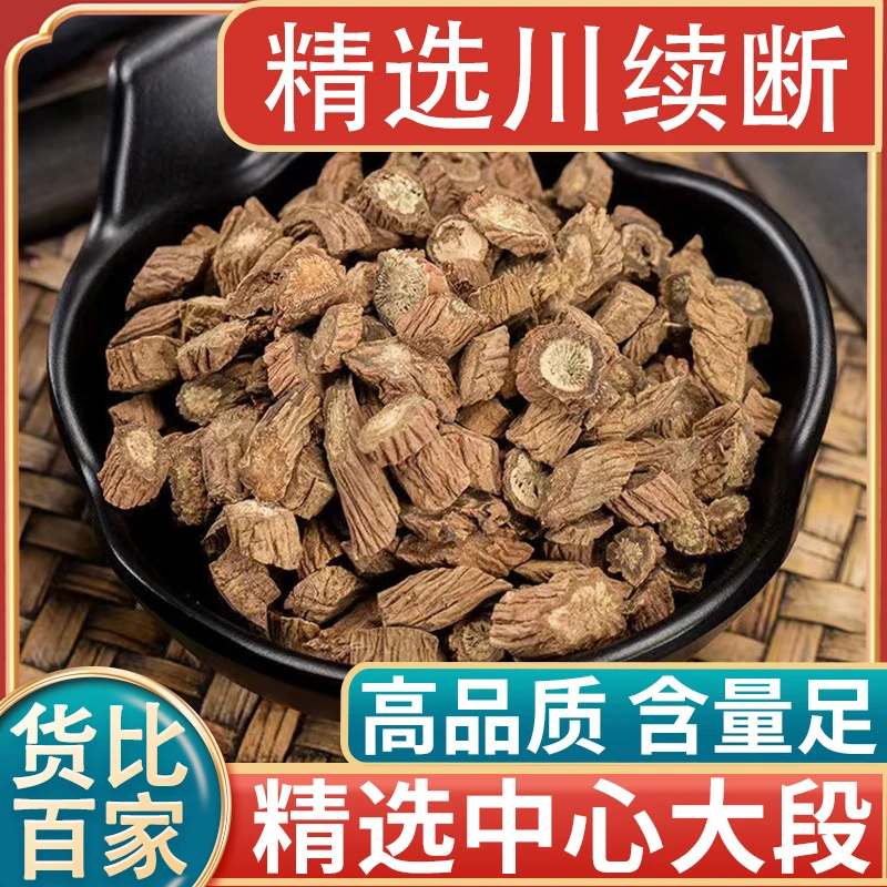 中药材川续断材川续断断续男人敏感泡茶水泡酒食用滋补精选