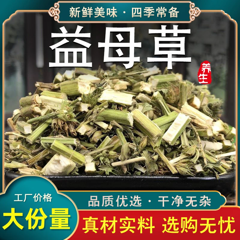 中药材益母草新鲜的干益母草茶干草泡水喝泡脚产后打益母草