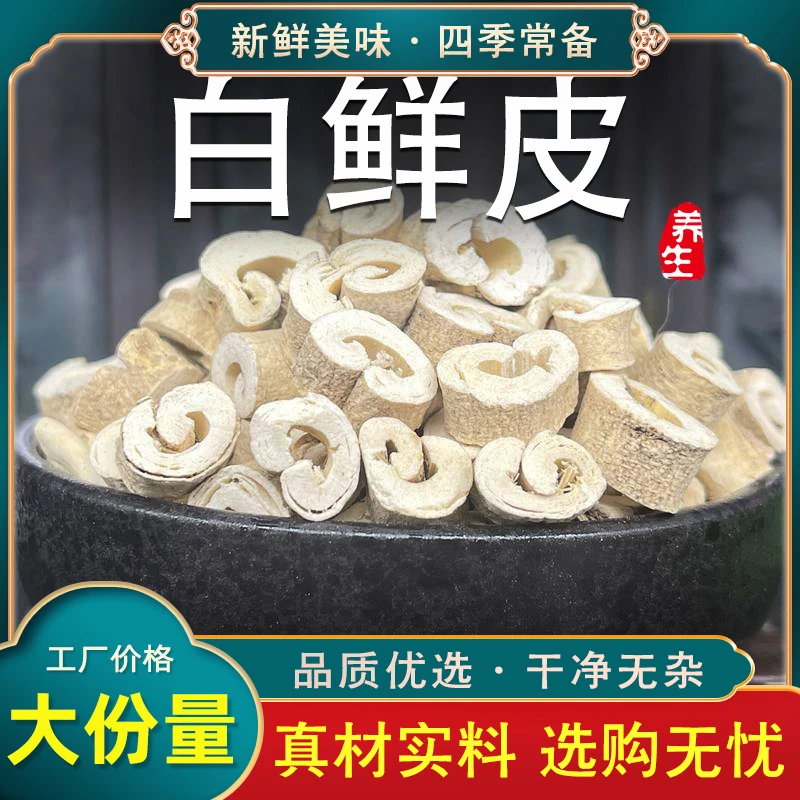 中药材白鲜皮白藓皮白癣皮八股牛非非搭地肤子可打白鲜皮